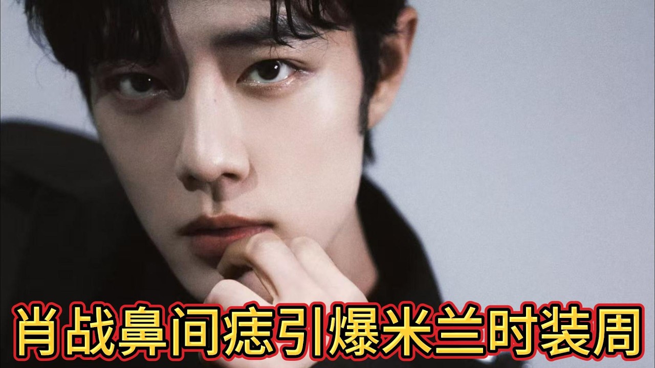 肖战鼻间痣引爆米兰时装周：一颗