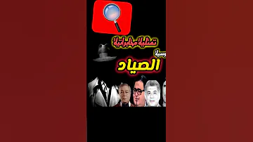 صلاح قابيل L العملية رقم ١١ صائد الجواسيس 
