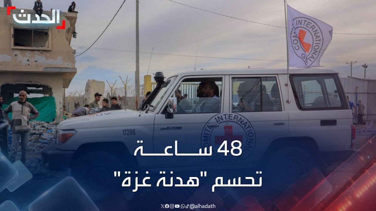 نشرة 4 غرينيتش | وفد حماس يعود بـ”الرد” إلى القاهرة خلال 48 ساعة