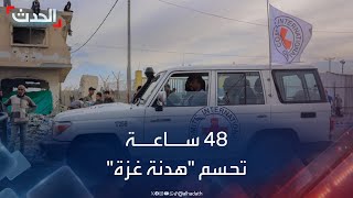 نشرة 4 غرينيتش | وفد حماس يعود بـالرد إلى القاهرة خلال 48 ساعة