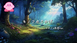 キノコのこかげ (ピアノアレンジ) - 毛糸のカービィ BGM