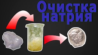 Натрий.Очистка от гидроксид натрия и хлорид натрия.Химия.Глазные капли натрия. без воды,но с маслом!