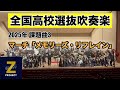 【Zブラス2期】マーチ「メモリーズ・リフレイン」全日本吹奏楽コンクール課題曲Ⅲ