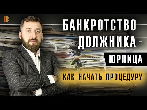 Банкротство организаций и граждан для взыскания долгов видео уроки