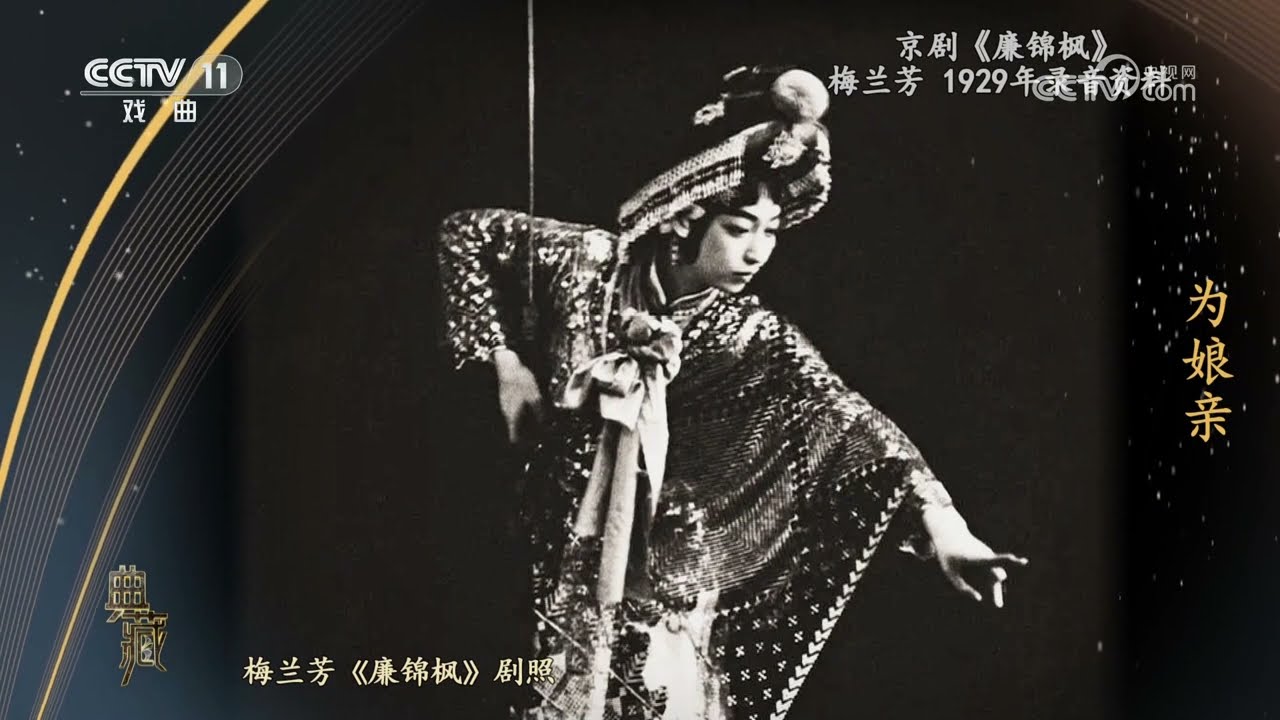 典藏]京剧《廉锦枫》 表演：梅兰芳|中华戏韵- YouTube
