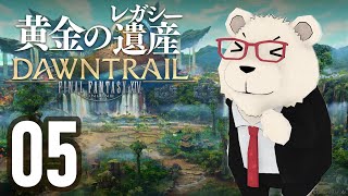 【FF14】🐻‍❄️世界設定好きのシロクマと行く "黄金のレガシー" #05