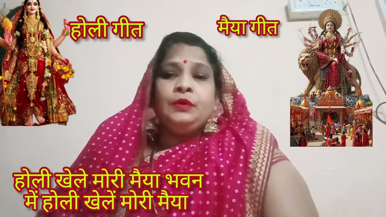 #होली स्पेशल _ होली खेले मोरी मैया भवन में होली खेलें मोरी मैया _ श्री हरि गीत सविता मौर्या 🌺🪔🌹🙏