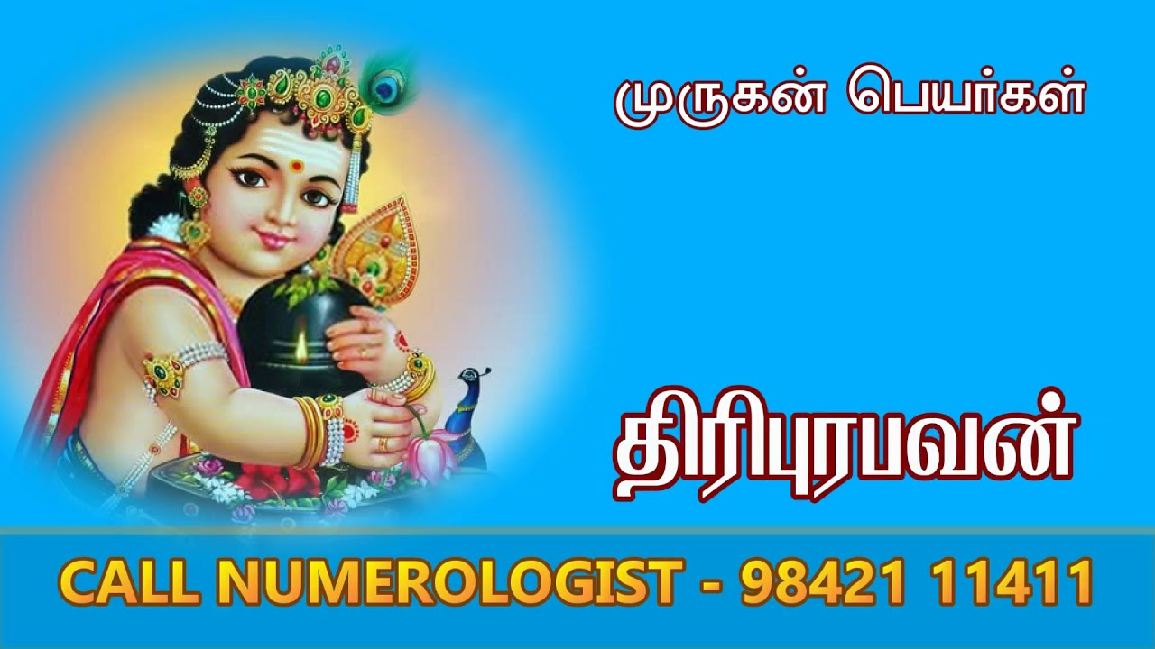 LORD GOD MURUGAN 08 / VELAN / KARTHIKEYAN BABY NAME / NEW
