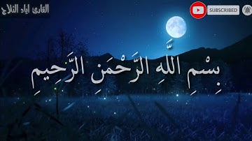 سورة الضحى /ارح قلبك وسمعك