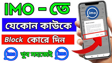 ইমুতে ব্লক করার নিয়ম ২০২৪|How to block imo number|imo block number unblock|ইমুতে ব্লক করে কিভাবে