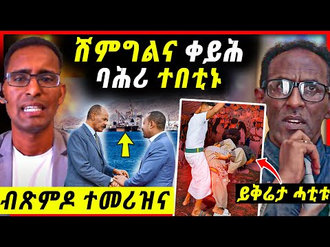 ብተጋሩ ተመሪዝና ሽምግልና ቀይሕባሕሪ ኢሳያስ ፈሪሑ ህዝቢ ዘቆጥዐ ጭፍራ ዮናስ ተኣሲሩ G Drar Alena Walta Hager