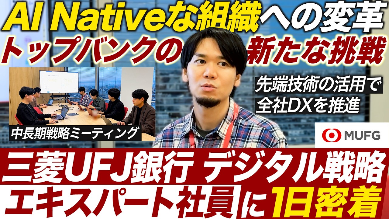 【MUFG】生成AI活用で全行DXを推進する行員に密着【27卒】｜MEICARI就活 vol.1451
