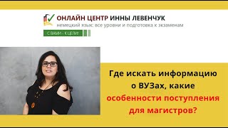 Где искать информацию о вузах, какие особенности поступления для магистров?