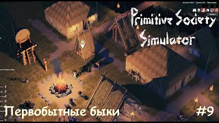 Primitive Society Simulator. Первобытные быки. #9