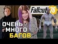 Баги, ненависть и любовь в Fallout 76