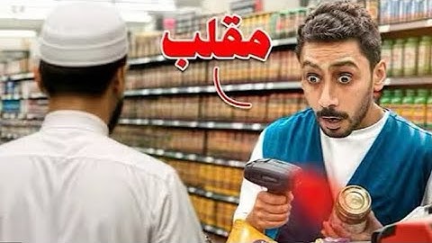مين اكثر واحد جريء في باور؟🤔( افضل كاشير 🤣) *معلومه المقطع محذوف من قناه أبو عابد*