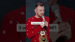 Різдвяний настрій — Андрій Озарків — Стендап українською