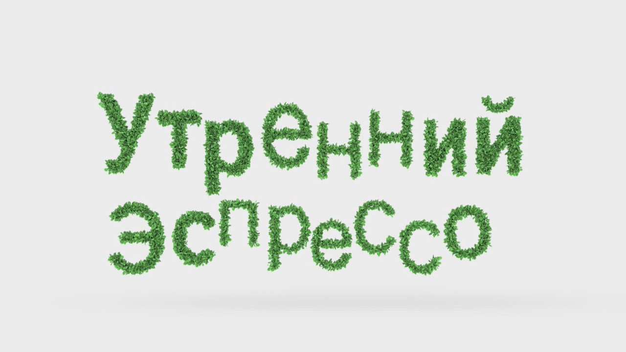 УТРЕННИЙ ЭСПРЕССО 15.01.2026