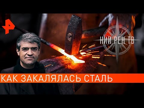 Как закалялась сталь. НИИ РЕН ТВ (13.02.2020).