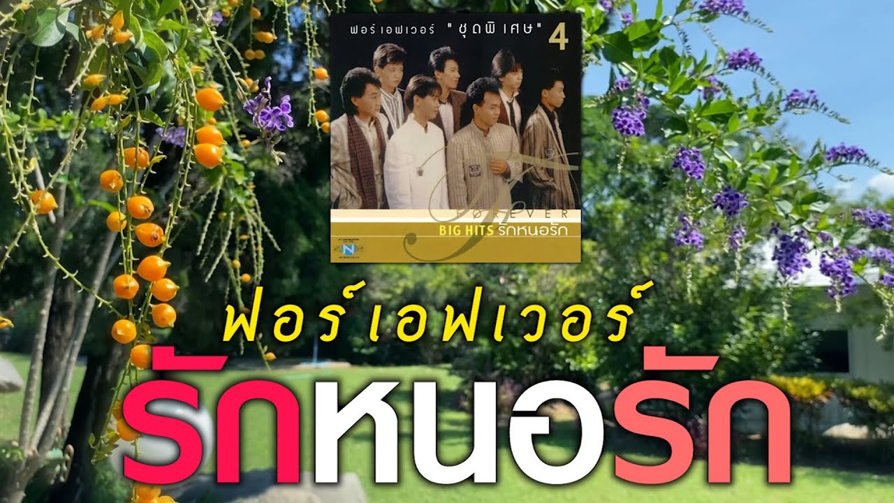รักหนอรัก - ฟอร์เอฟเวอร์ [ Official Audio ]