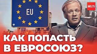Как попасть в Евросоюз и правила безопасности шенгенской зоны | Не врать!- Аарне Веедла