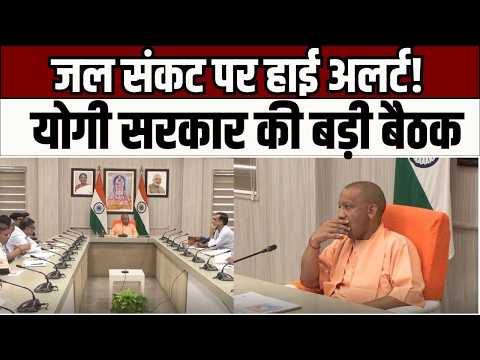 Water Crisis : जल संकट पर CM योगी का बड़ा एक्शन! पानी बचाने के लिए बनेगा जन आंदोलन