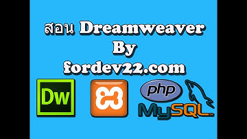 Dreamweaver EP.8 โปรแกรม Loginโดยใช้ Dreamweaver CS6 Loginจาก Database แบบง่าย ๆ