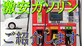 激安のガソリンスタンドをご紹介します