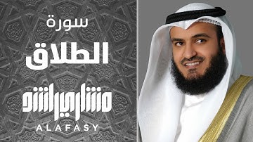 سورة الطلاق 1421هـ - مشاري راشد العفاسي
