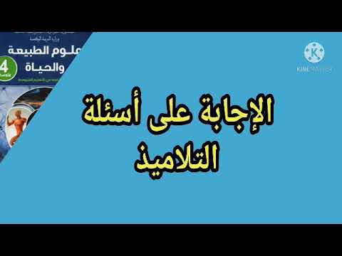 مراجعة للاختبار الأول في العلوم الطبيعية الرابعة متوسط