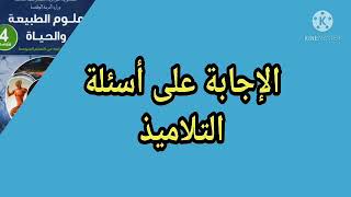 مراجعة للاختبار الأول في العلوم الطبيعية الرابعة متوسط