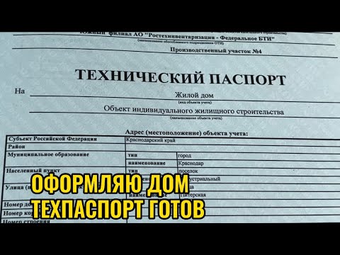 ОФОРМЛЯЮ ДОМ.ТЕХ ПАСПОРТ ГОТОВ