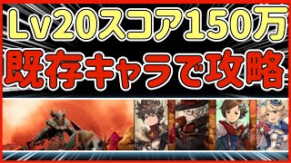 【BDBL】♯ 247● チームレイドlv20スコア150万!既存キャラで攻略!新キャラなし【ブレイブリーデフォルトブリリアントライツ