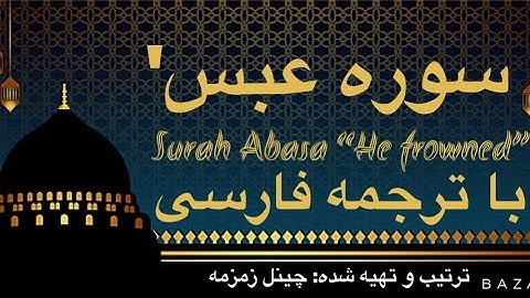سوره عبس' با ترجمه فارسی عبدالصمدعبدالباسط HD تجوید Surah Abada