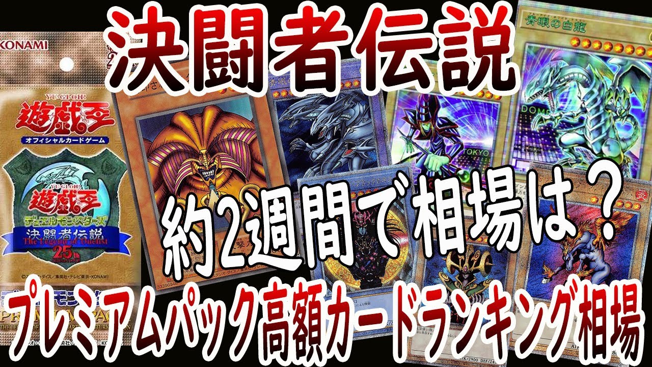 遊戯王】東京ドームイベントから約2週間経過した今のプレミアムパック 