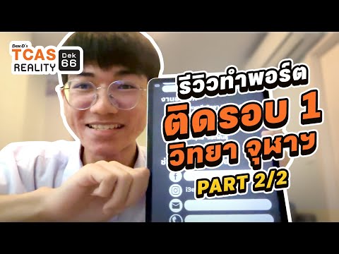 (2/2) จัดเต็ม! รีวิวพอร์ต ติดรอบแรก วิทยาศาสตร์ จุฬาฯ TCAS REALITY #dek66 ตอนจบ