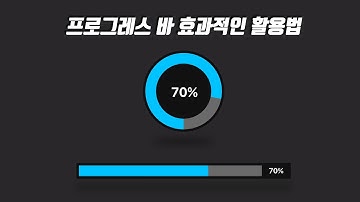 프로그레스 바의 효과적인 활용법 (progress bar)