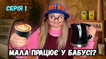DOES THE LITTLE ONE WORK FOR GRANDMA? (episode 1)