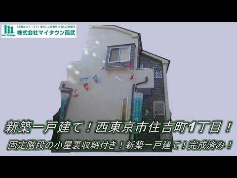 完成しました 西東京市住吉町1丁目 新築一戸建て オープンハウス開催中 Youtube