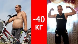 ПОХУДЕЛ НА 40 КГ | 100-дневный воркаут | До и После