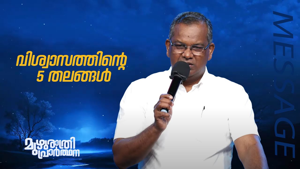 PR. SHAJI M PAUL | വിശ്വാസത്തിൻ്റെ 5 തലങ്ങൾ |