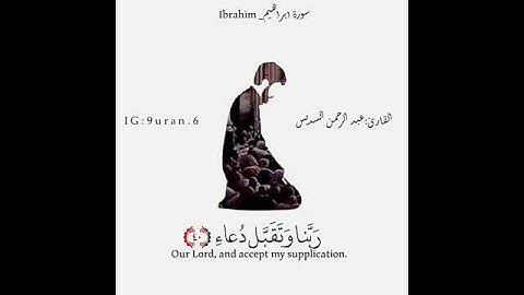 رب اجعلني مقيم الصلاة ومن ذريتي || عبد الرحمن السديس || سورة ابراهيم ||