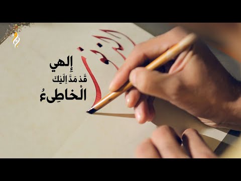 إ ل ه ي ق د م د إ ل ي ك ال خ اط ئ ال م ذ ن ب ي د ي ه سيد مصطفى الموسوي