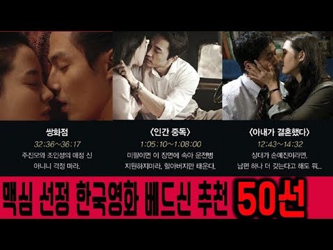   게이슈 맥심 선정 한국영화 베드신 추천50선