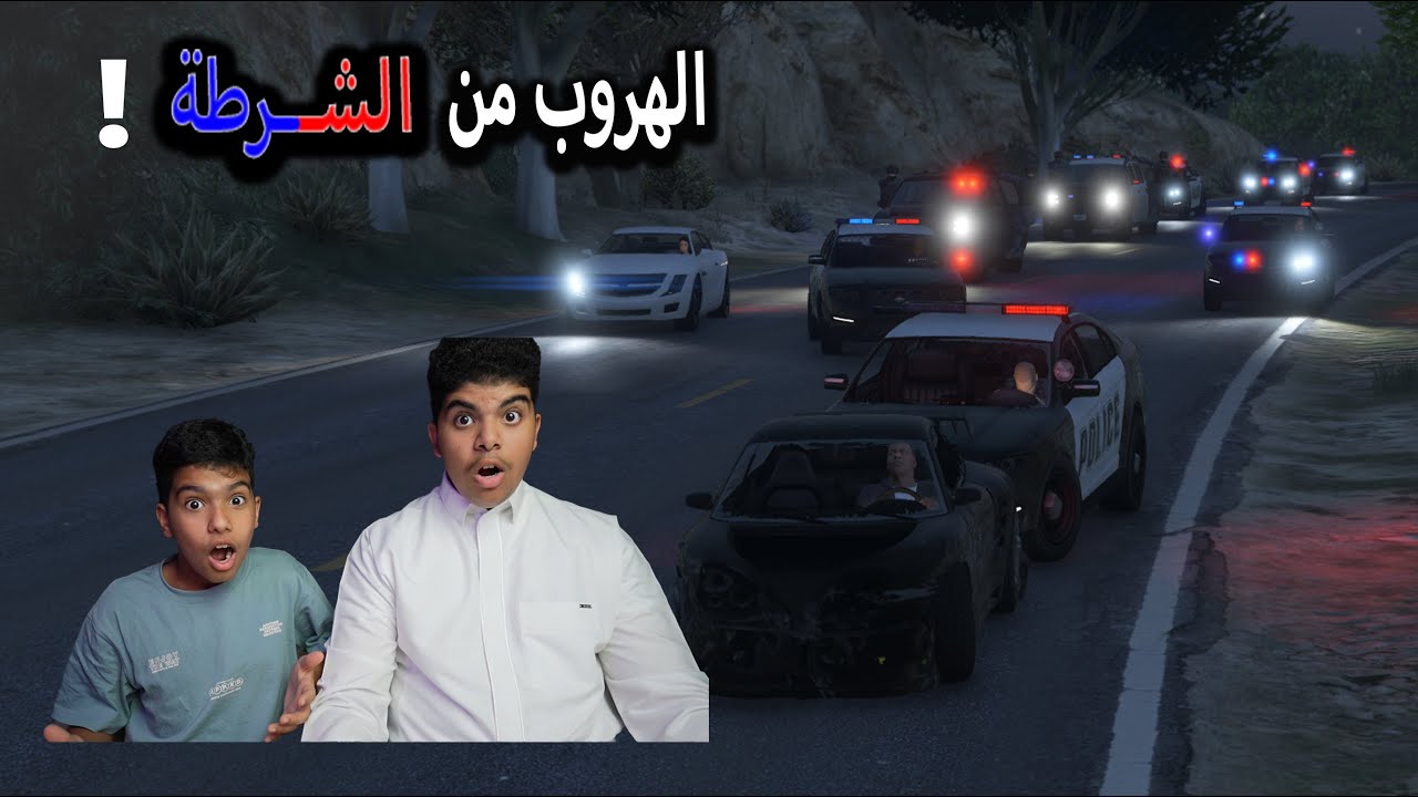 الهروب من الشرطة في الحياة الواقعية GTA V