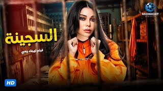 حصرياً فيلم الجريمة والدراما المثير | فيلم السجينة | بطولة هيفاء وهبي