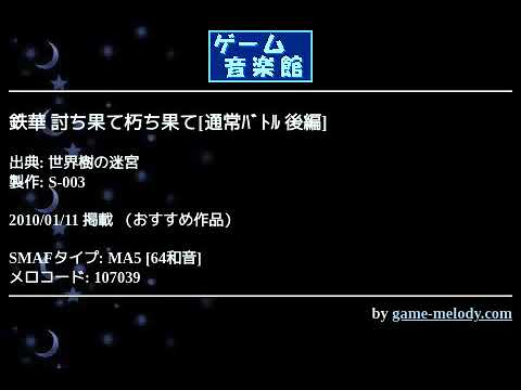 鉄華 討ち果て朽ち果て[通常ﾊﾞﾄﾙ 後編] (世界樹の迷宮) by S-003 | ゲーム音楽館☆