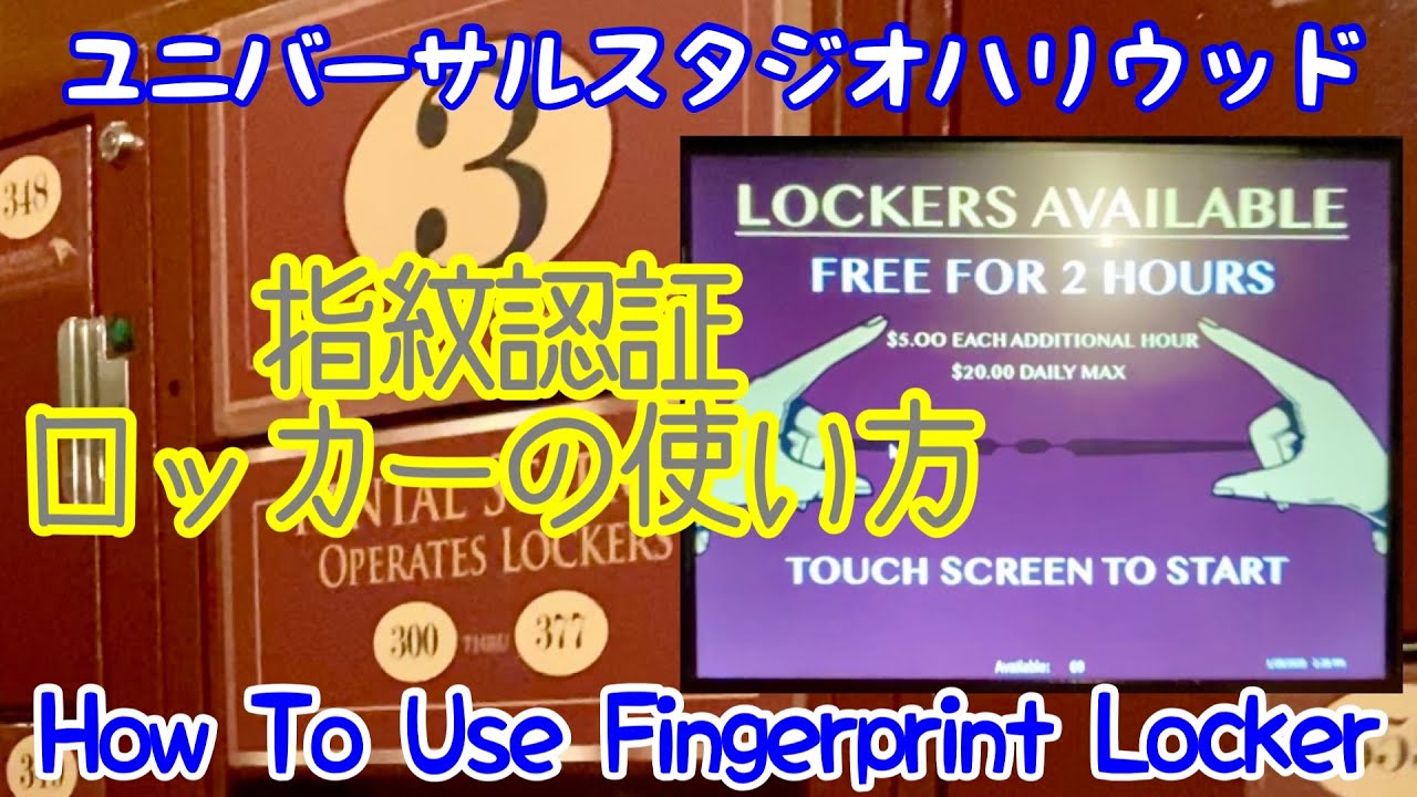 【USH】指紋認証ロッカーの使い方 @ユニバーサルスタジオハリウッド / How To Use Fingerprint Locker @Universal Studios Hollywood