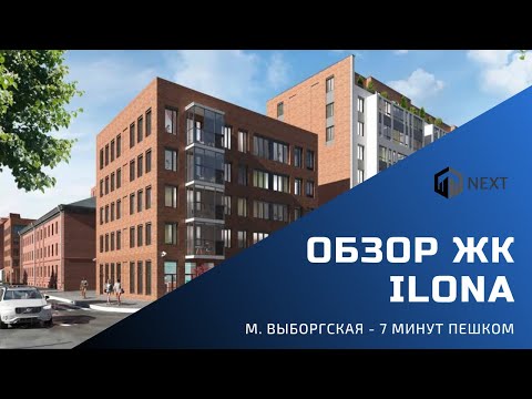Обзор ЖК бизнес-класса лайт ILona в Калининском районе