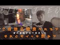 【過去動画】ご当地名物食べれる?それともイッキ飲み?一緒に見て語ってみた!
